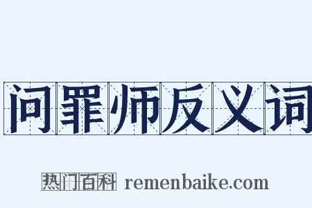 问罪师反义词是什么意思的图片